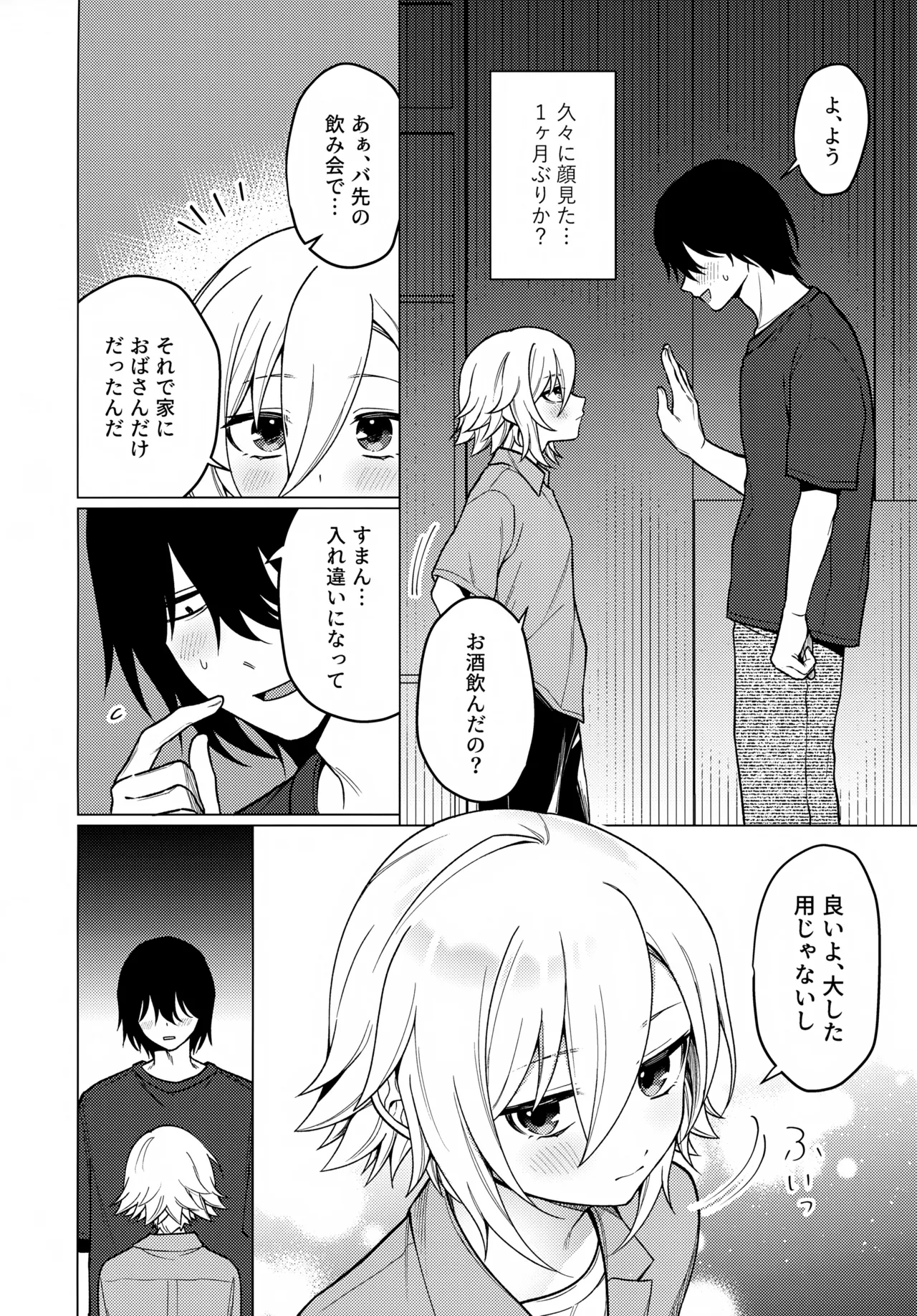 微妙な関係の俺たちが少しずつ前に進む話 Page.7