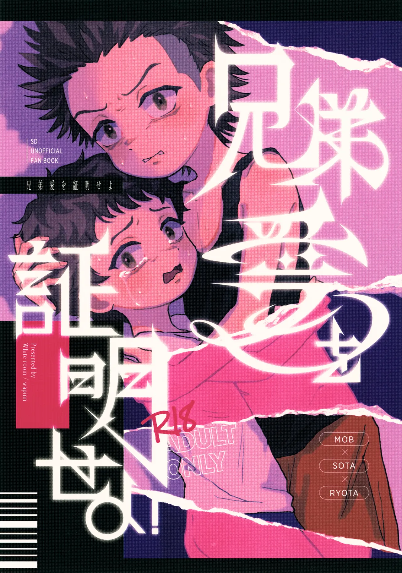 兄弟愛を証明せよ