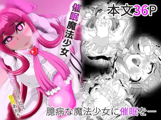 催○魔法少女 ~ヒプノアイビス 星月あかり~