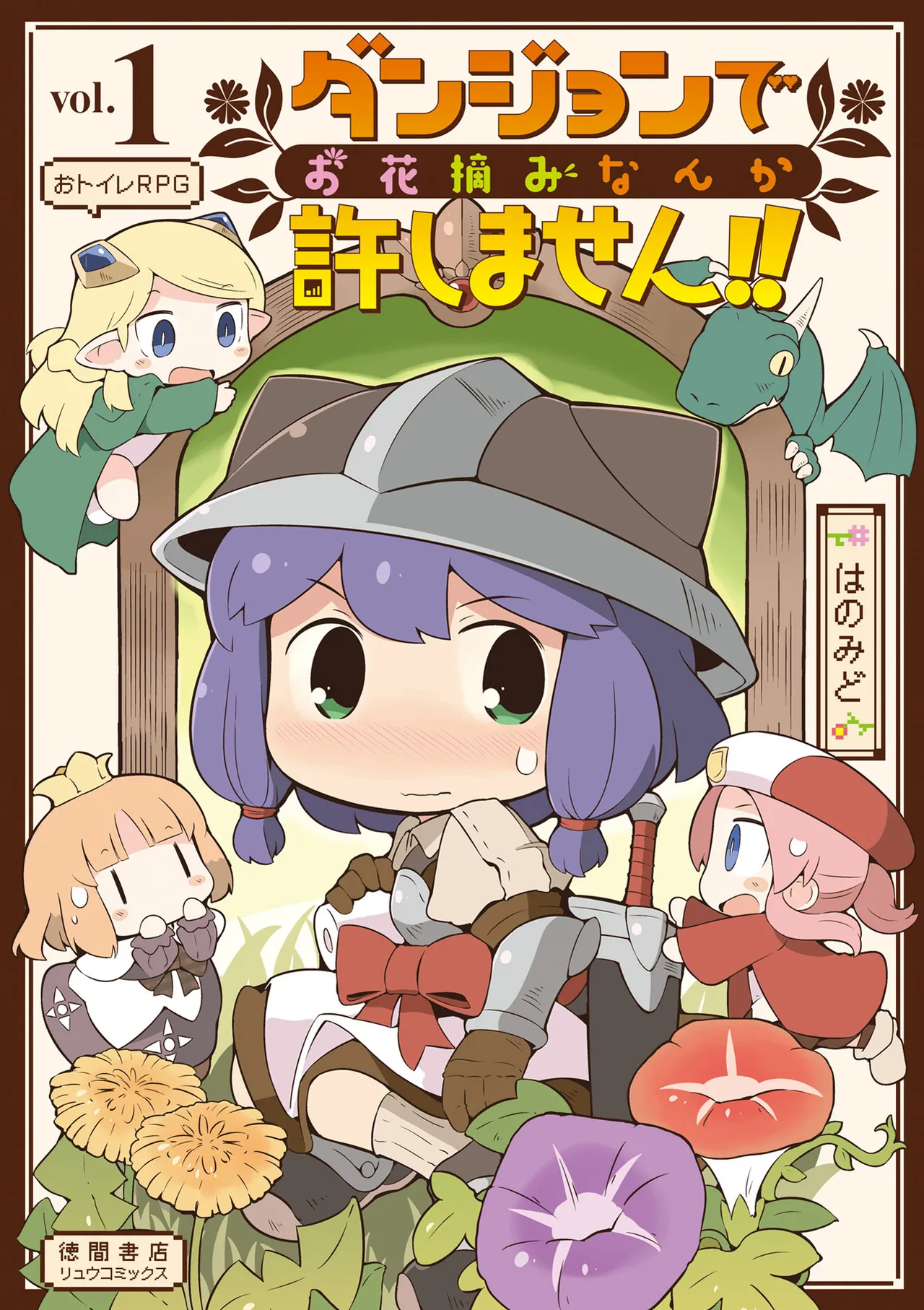 ダンジョンでお花摘みなんか許しません!Vol 1-6