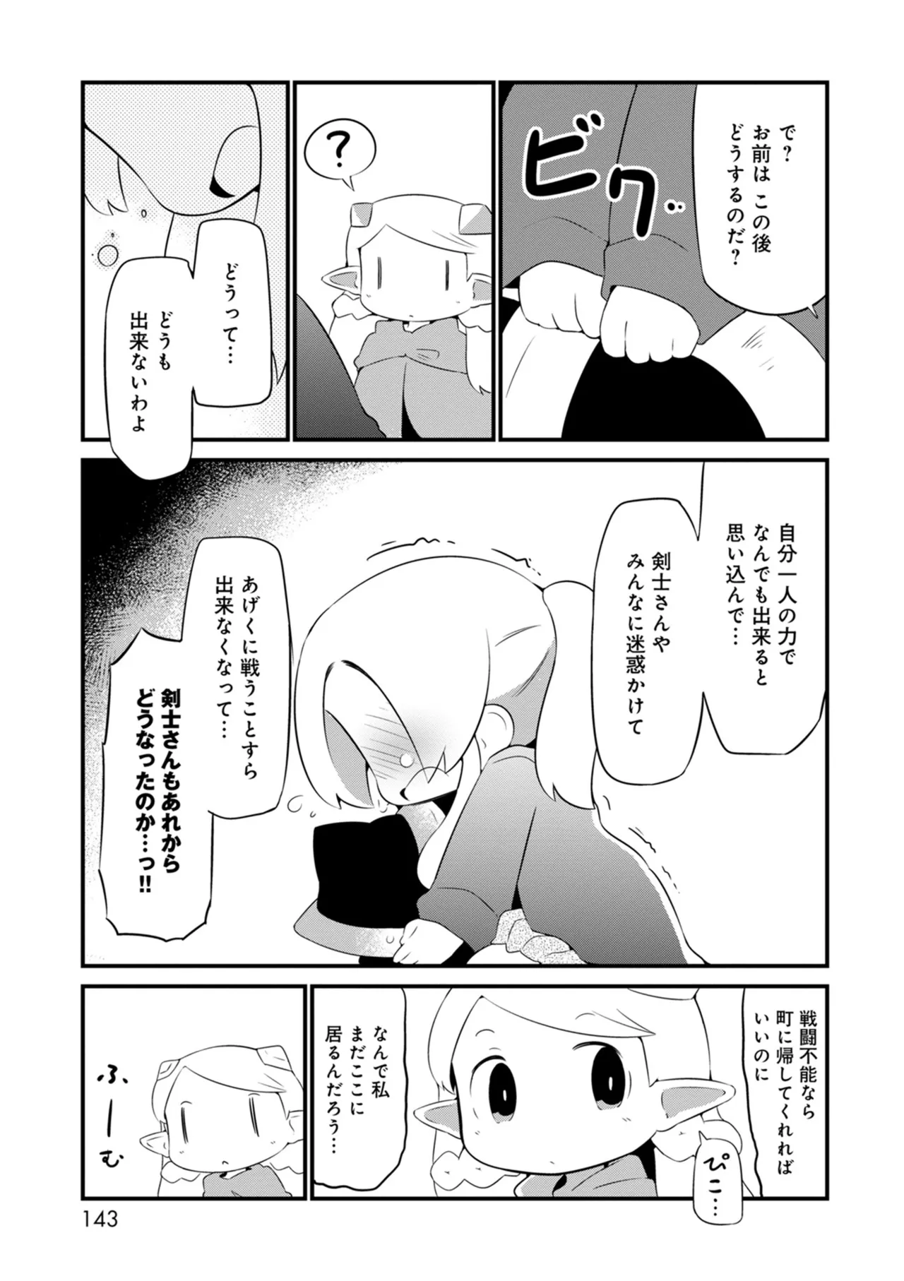 ダンジョンでお花摘みなんか許しません！Vol 1-6 Page.143