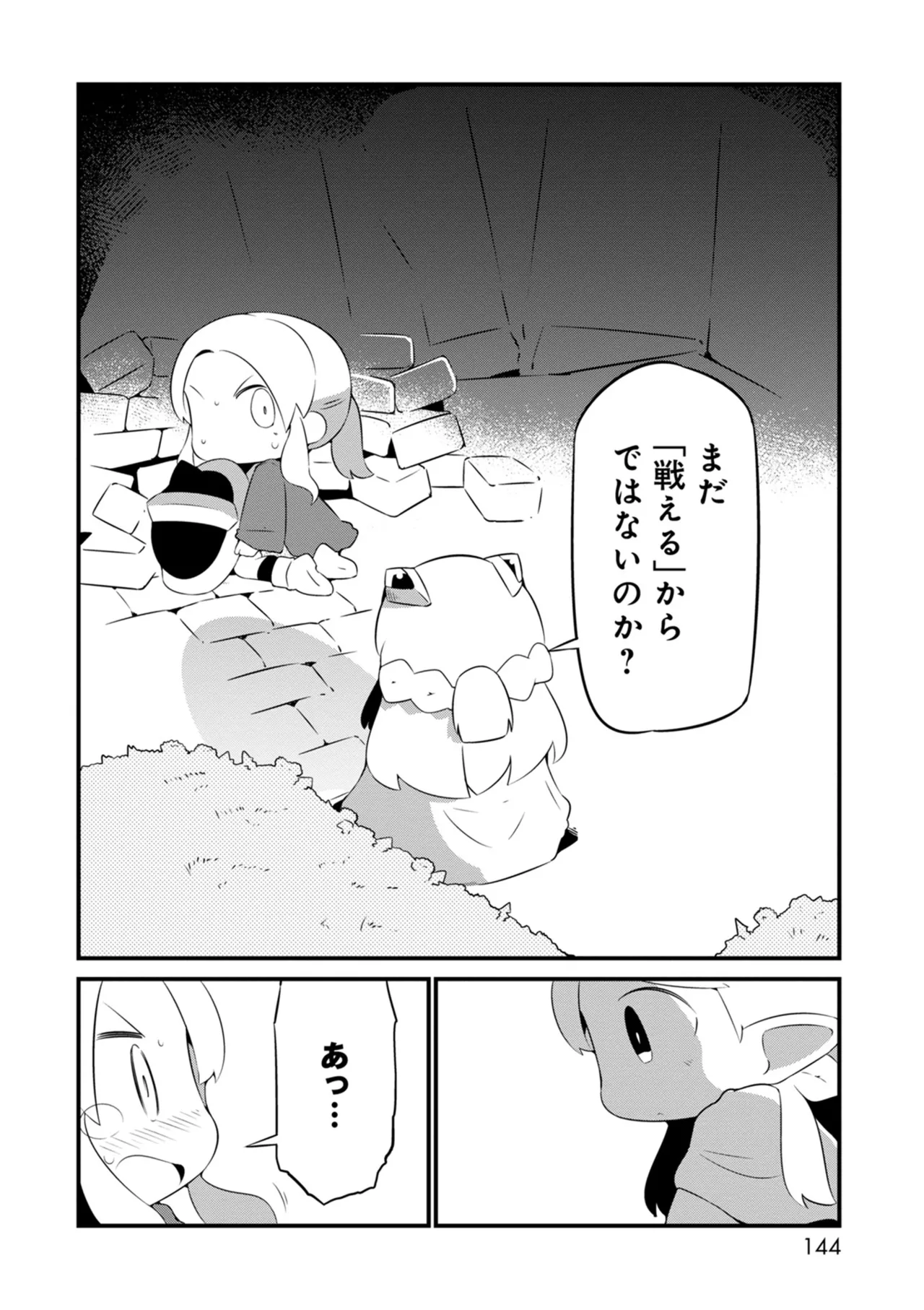 ダンジョンでお花摘みなんか許しません！Vol 1-6 Page.144
