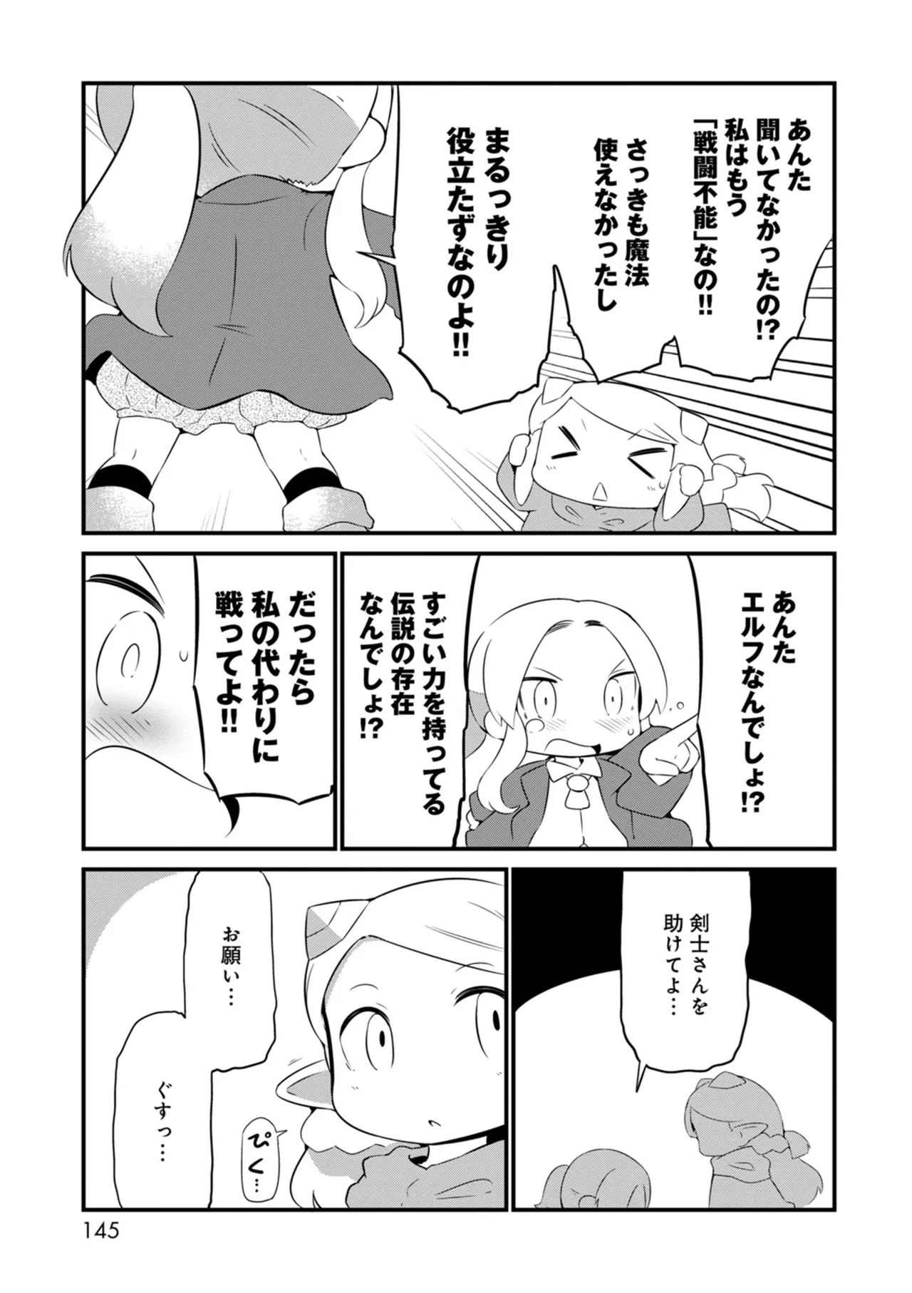 ダンジョンでお花摘みなんか許しません！Vol 1-6 Page.145