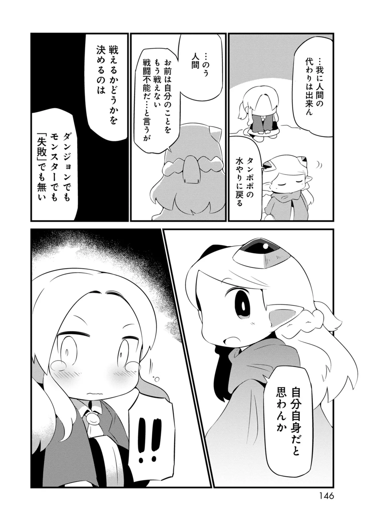 ダンジョンでお花摘みなんか許しません！Vol 1-6 Page.146