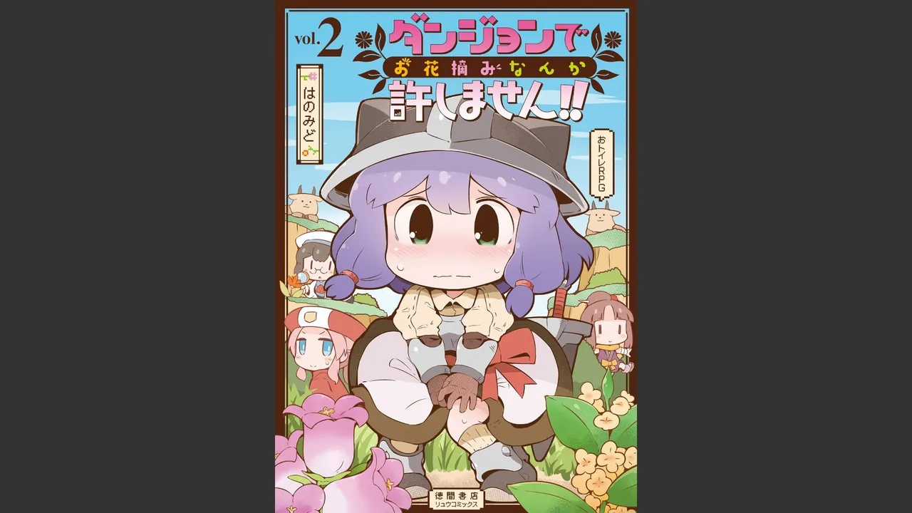 ダンジョンでお花摘みなんか許しません！Vol 1-6 Page.171