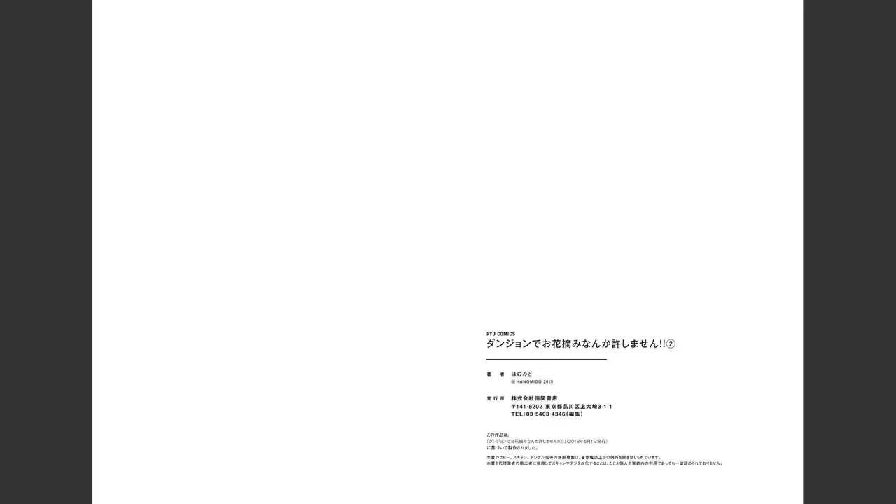 ダンジョンでお花摘みなんか許しません！Vol 1-6 Page.257