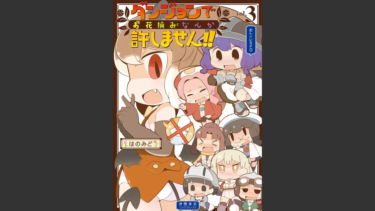 ダンジョンでお花摘みなんか許しません！Vol 1-6 Page.258