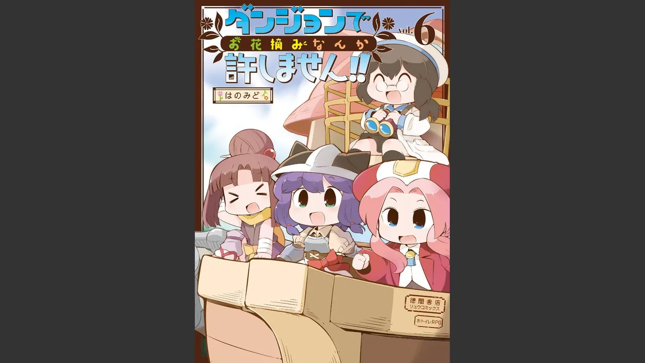 ダンジョンでお花摘みなんか許しません！Vol 1-6 Page.507