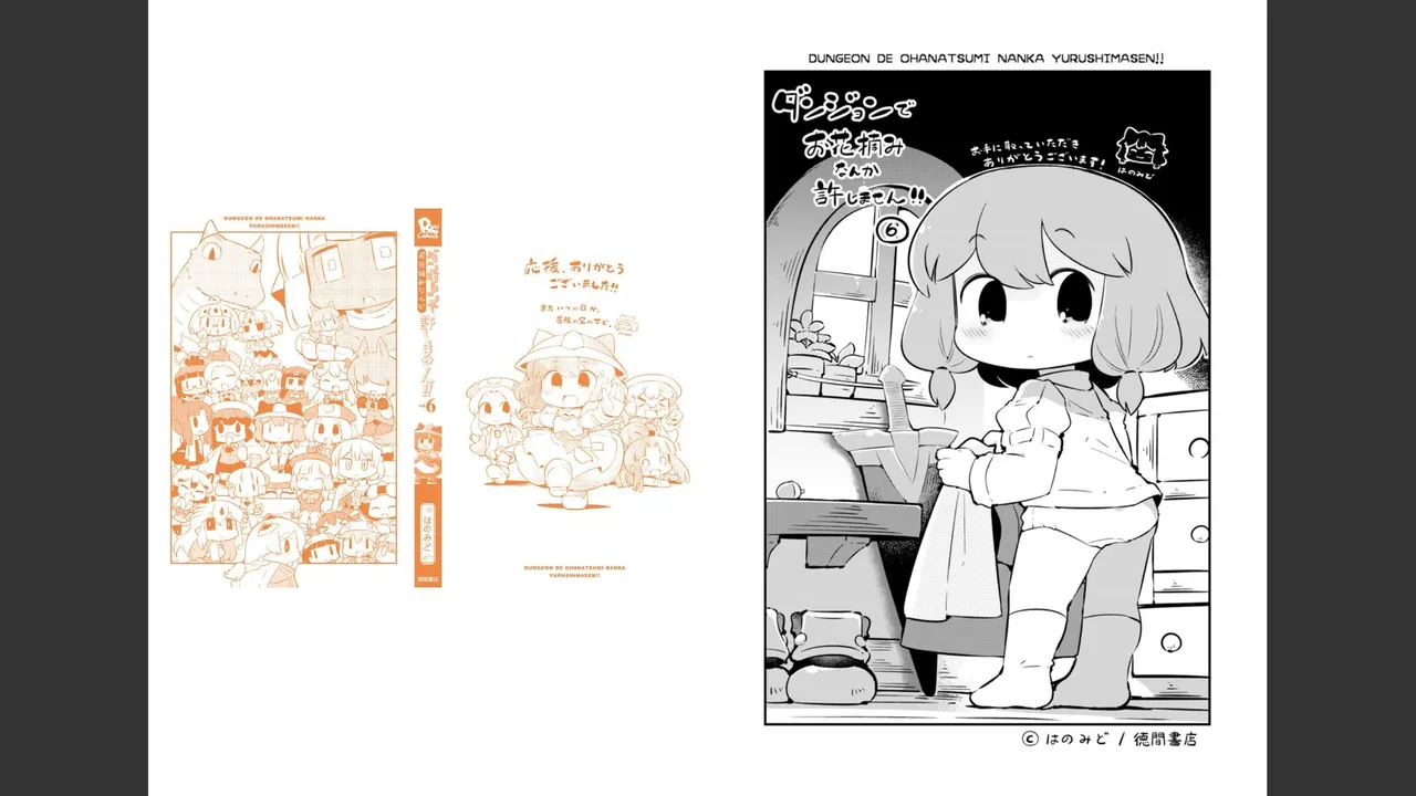 ダンジョンでお花摘みなんか許しません！Vol 1-6 Page.588