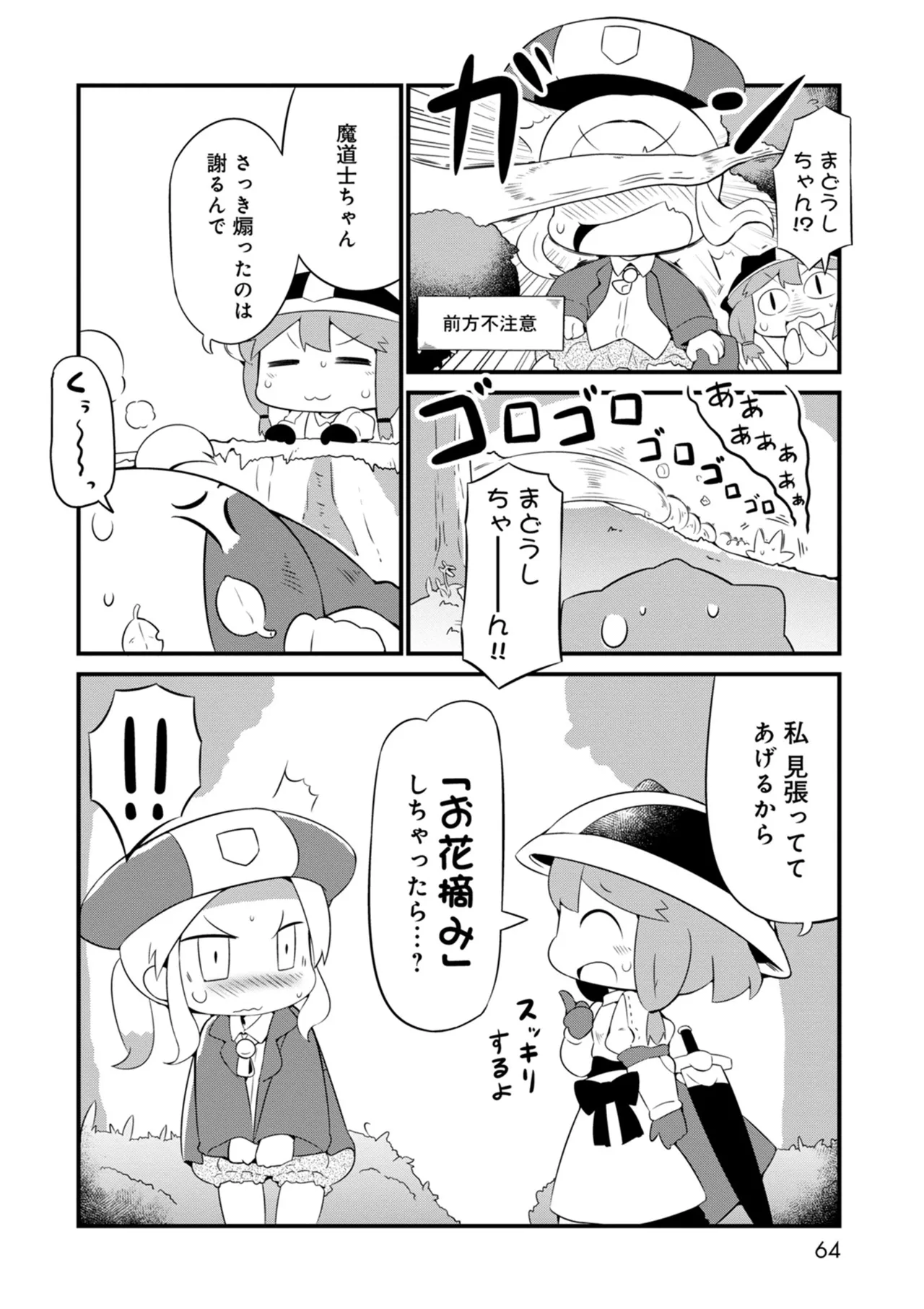 ダンジョンでお花摘みなんか許しません！Vol 1-6 Page.64