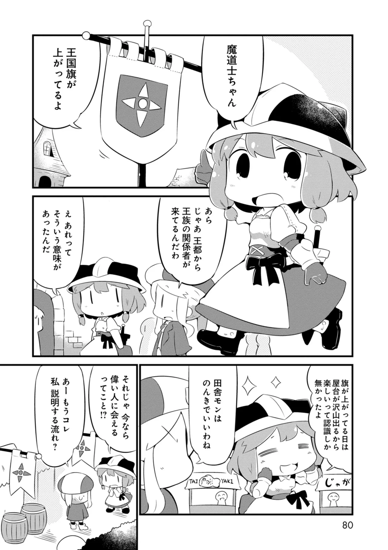 ダンジョンでお花摘みなんか許しません！Vol 1-6 Page.80