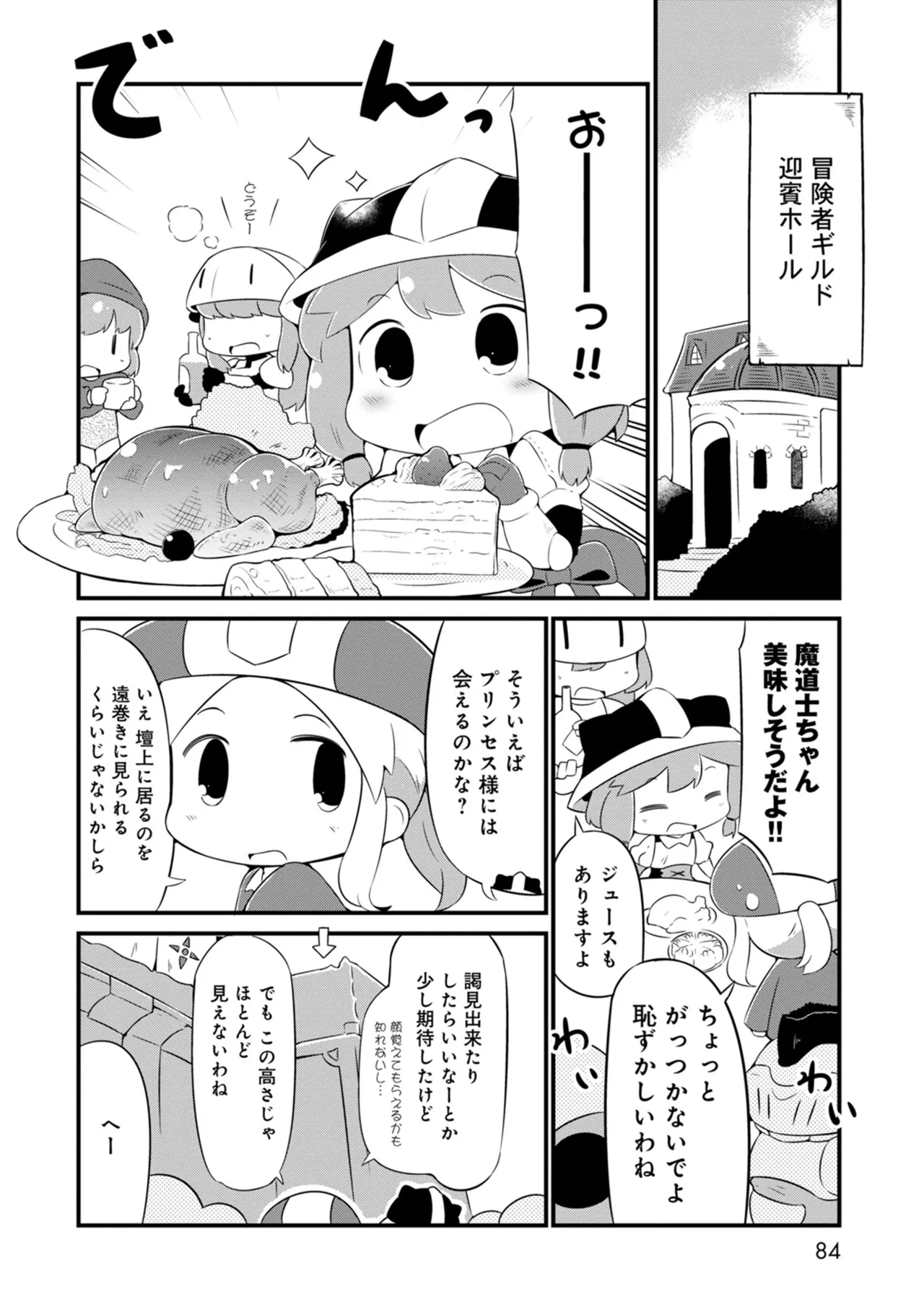 ダンジョンでお花摘みなんか許しません！Vol 1-6 Page.84