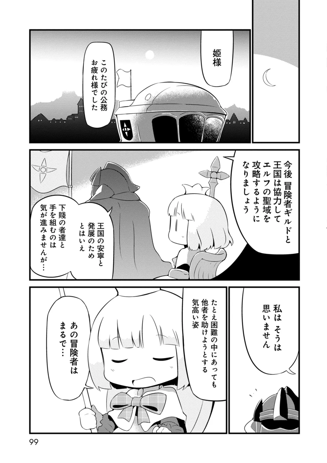 ダンジョンでお花摘みなんか許しません！Vol 1-6 Page.99