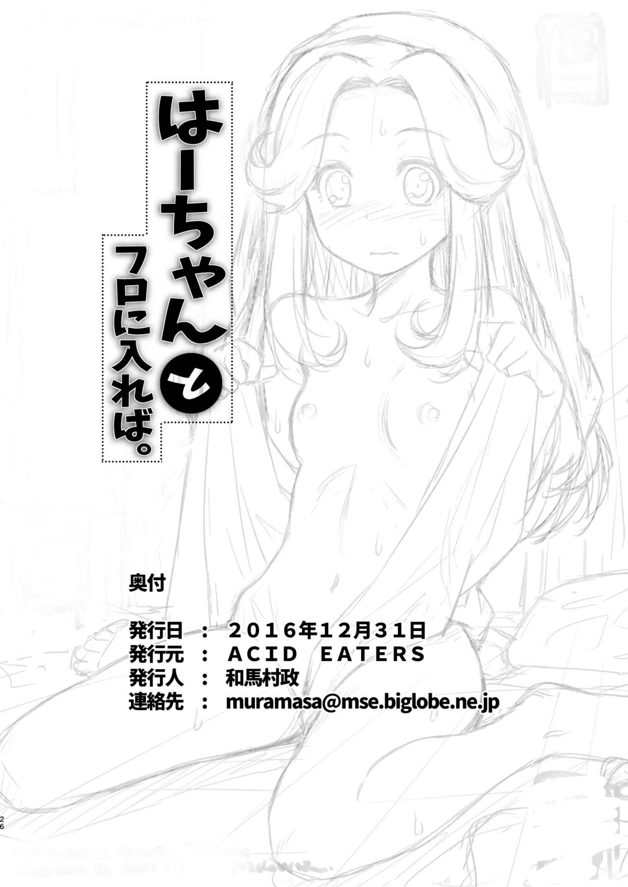 はーちゃんとフロに入れば。 Page.25