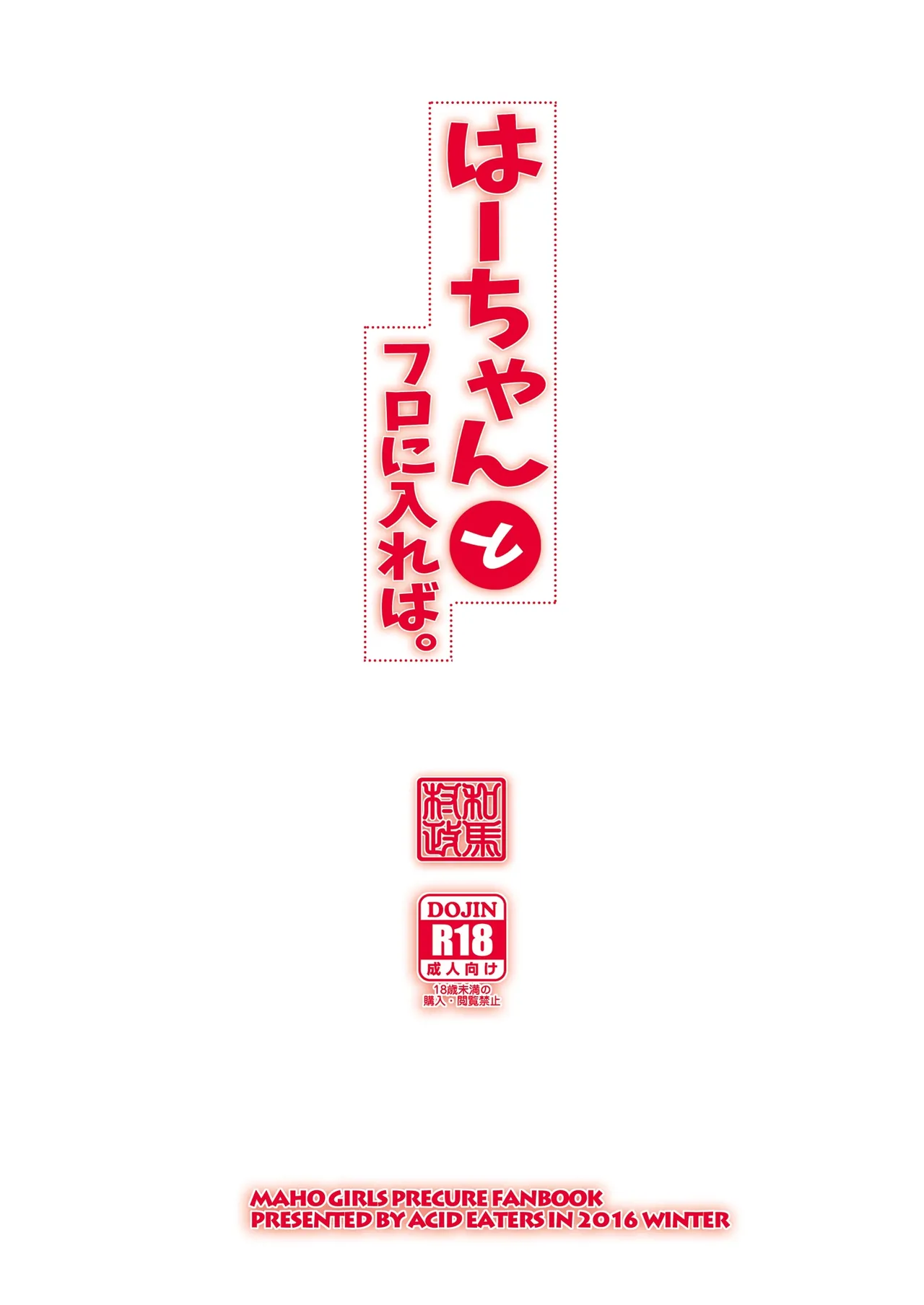 はーちゃんとフロに入れば。 Page.26
