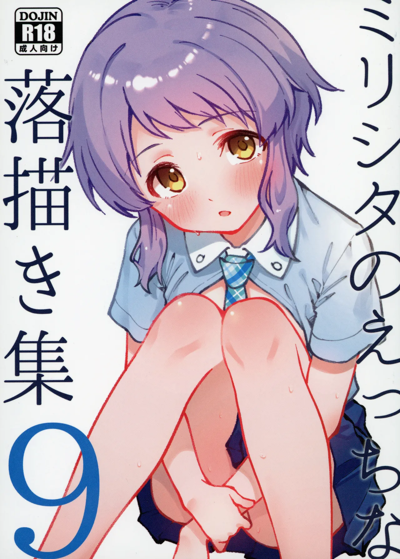 ミリシタのえっちな落描き集9