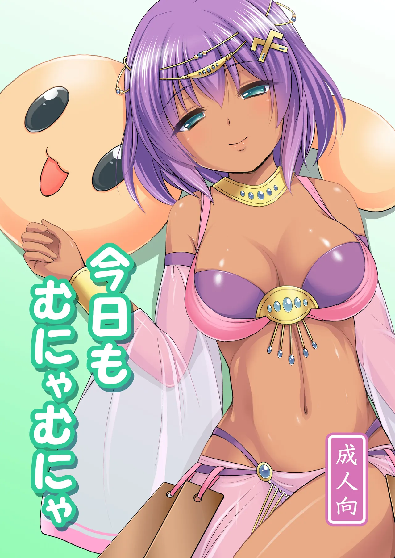 今日もむにゃむにゃ