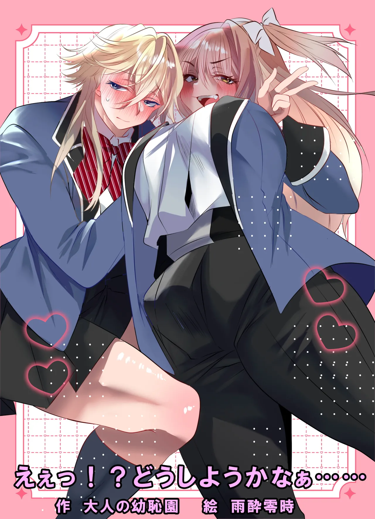 えぇっ！?どうしようかなぁ……