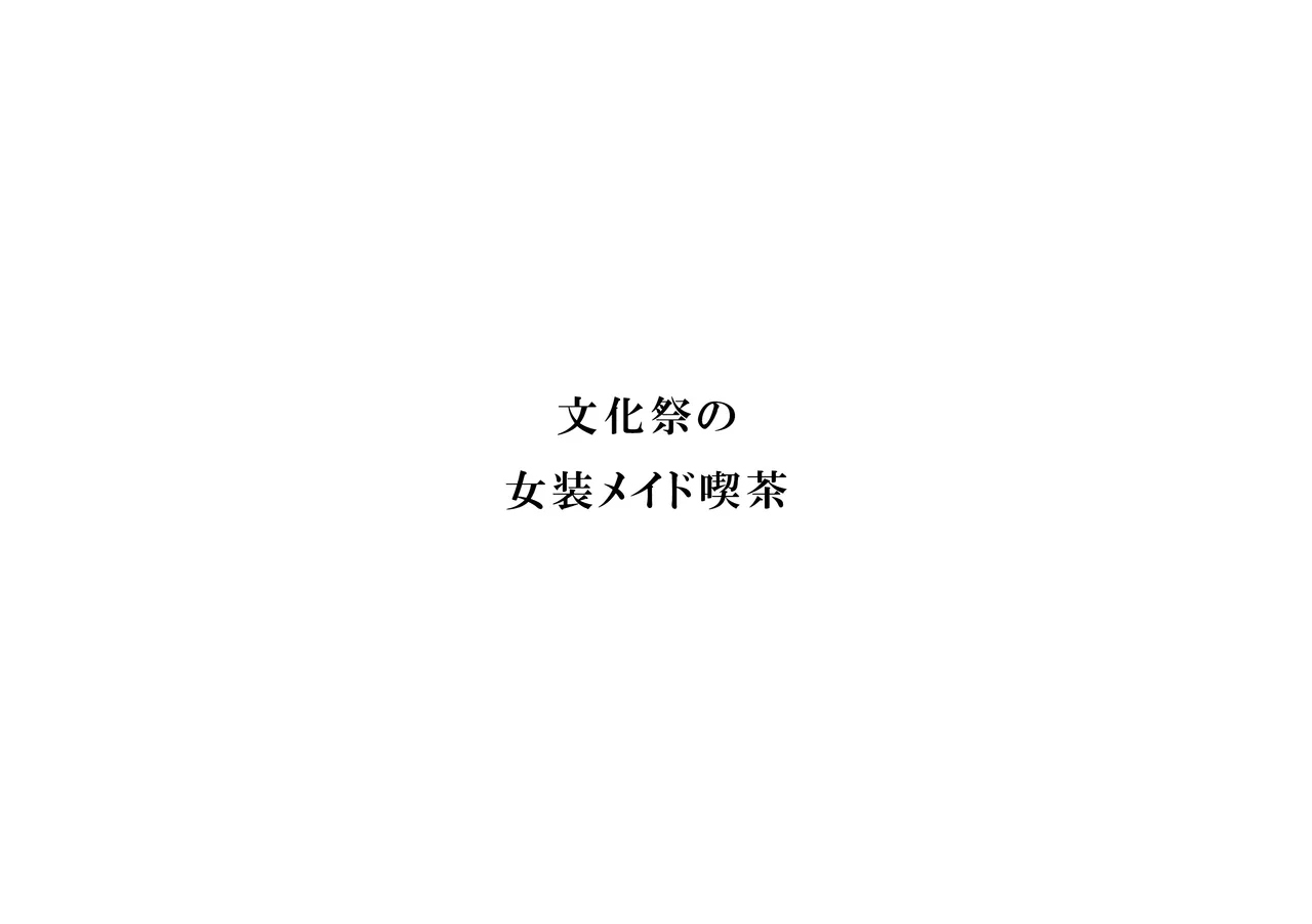 えぇっ！?どうしようかなぁ…… Page.27