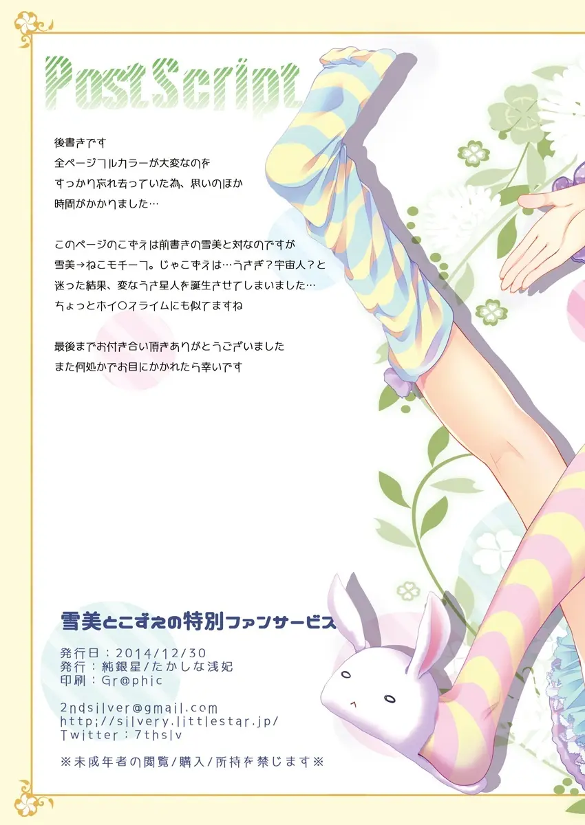 雪美とこずえの特別ファンサービス Page.16