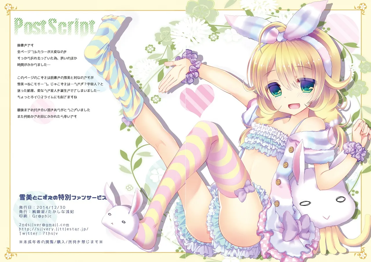 雪美とこずえの特別ファンサービス Page.17