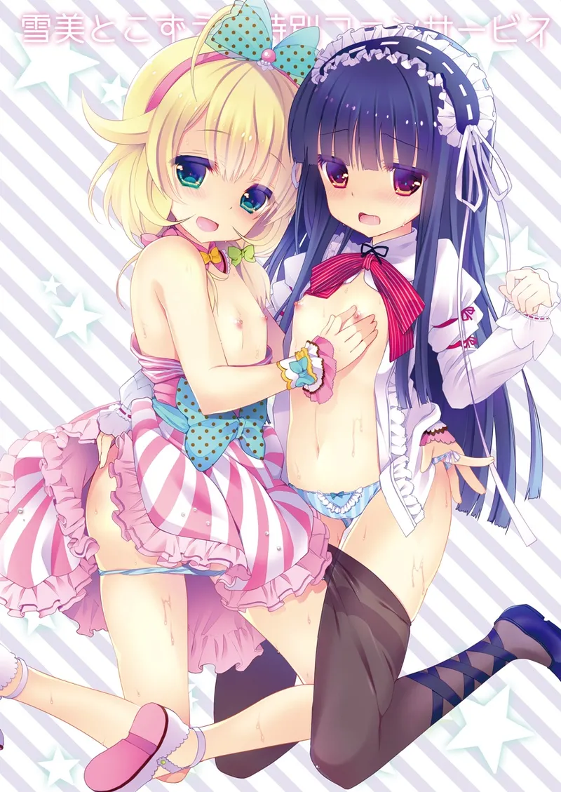 雪美とこずえの特別ファンサービス Page.3