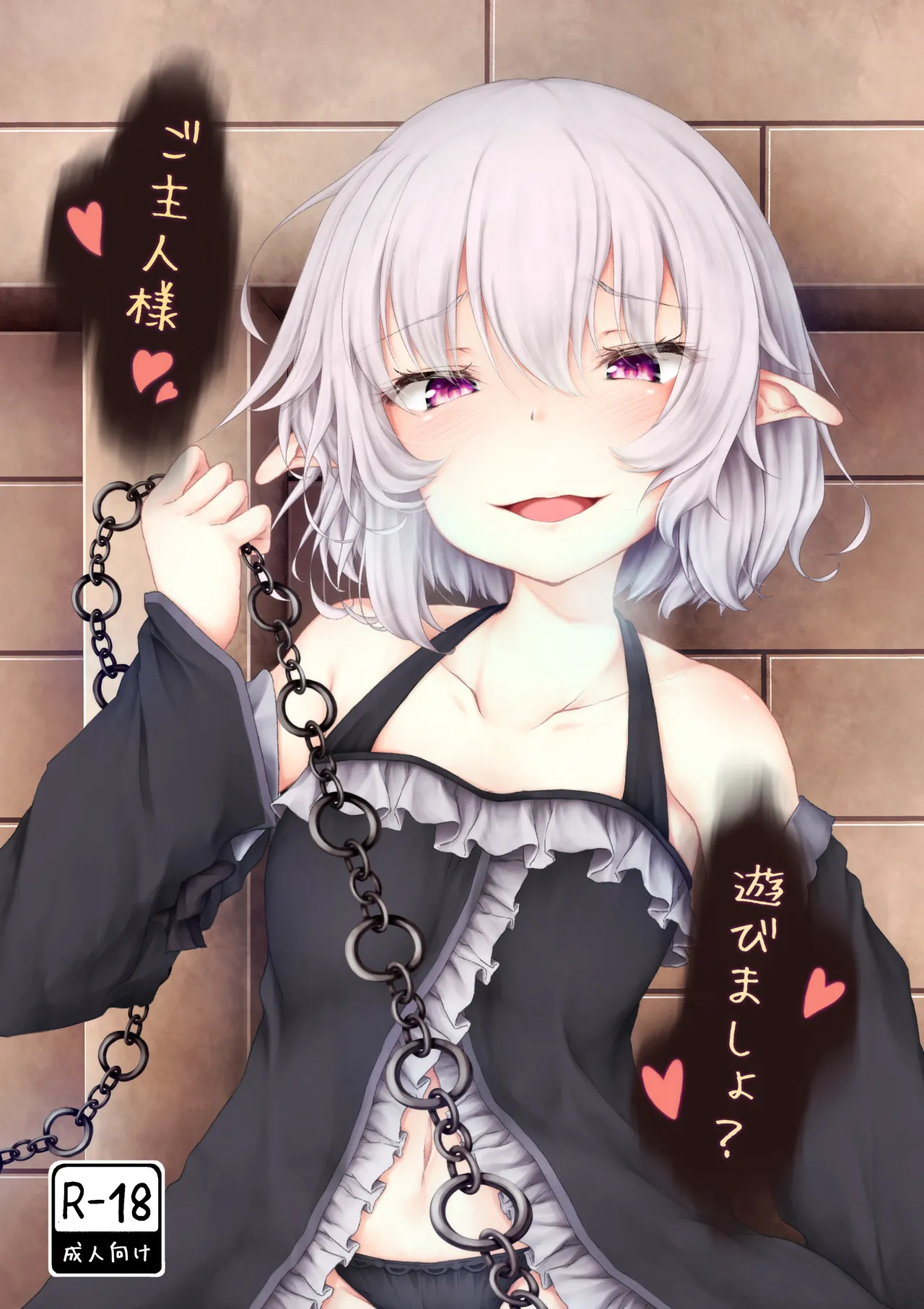 ご主人様遊びましょ？