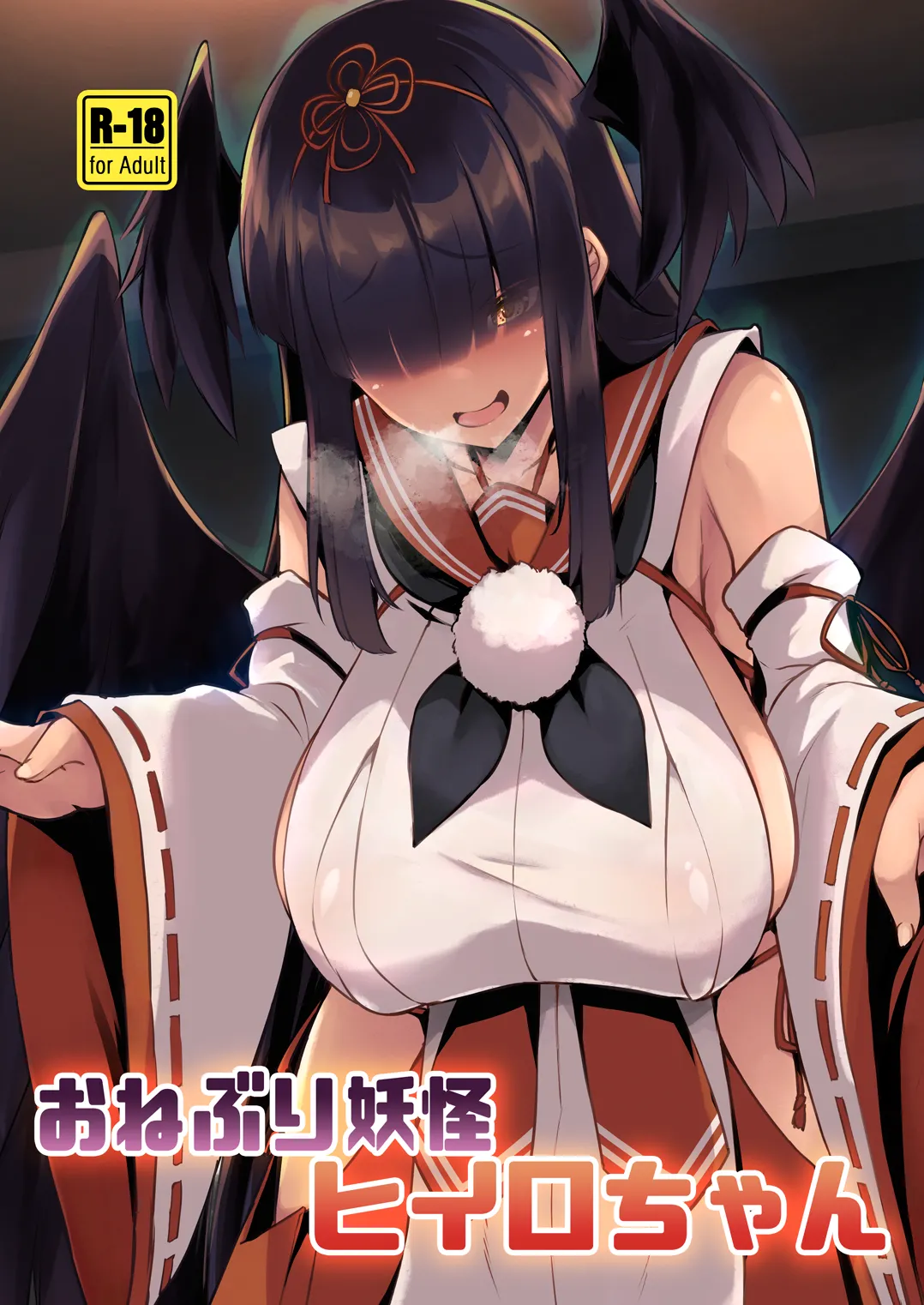 おねぶり妖怪ヒイロちゃん