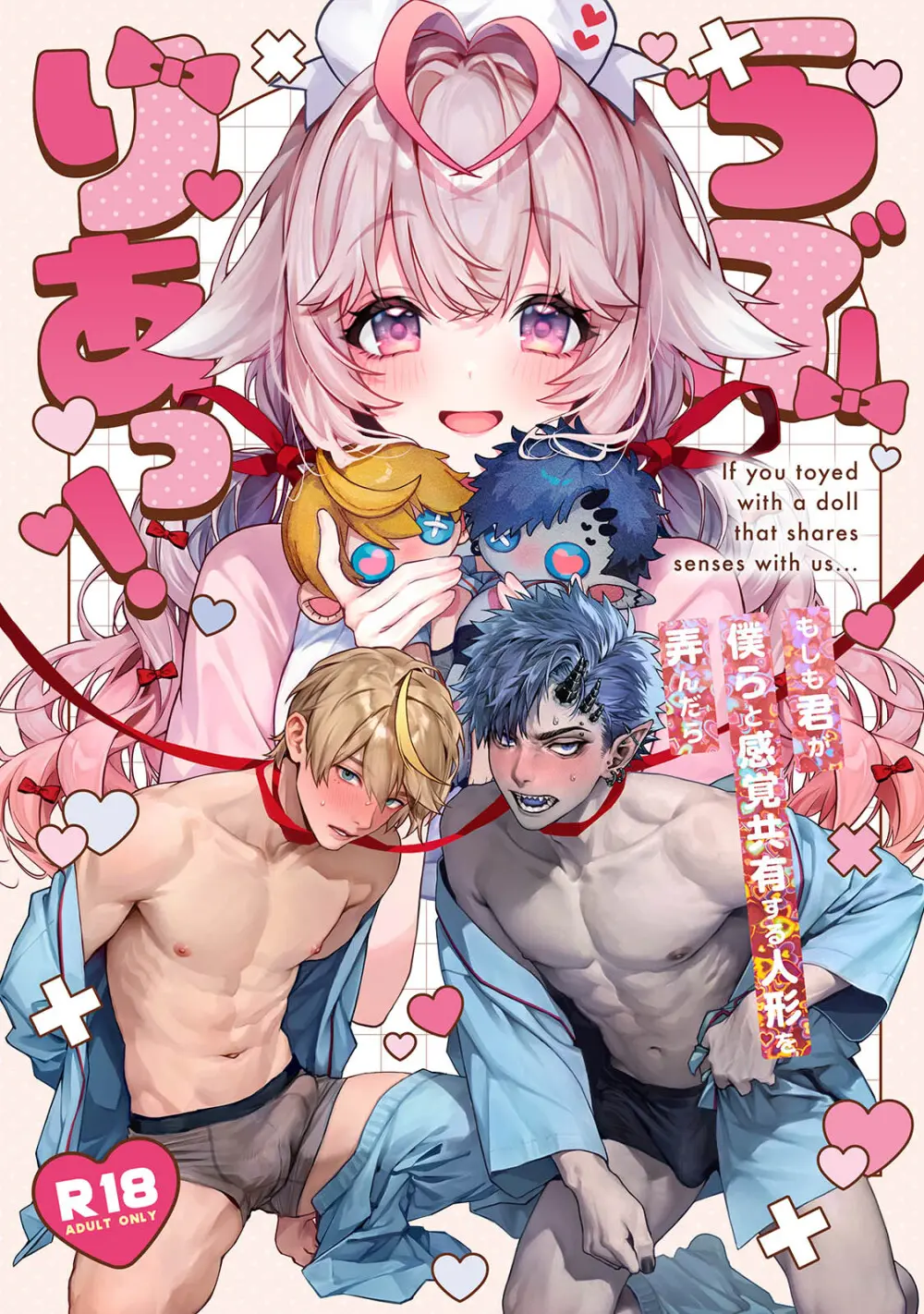 らぶりあっ！～もしも君が僕らと感覚共有する人形を弄んだら～ 1