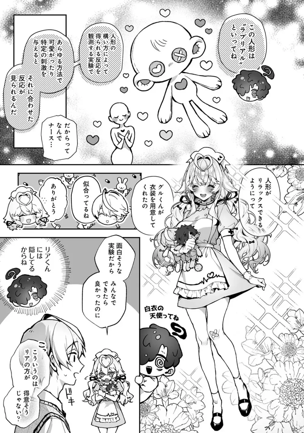 らぶりあっ！～もしも君が僕らと感覚共有する人形を弄んだら～ 1 Page.8