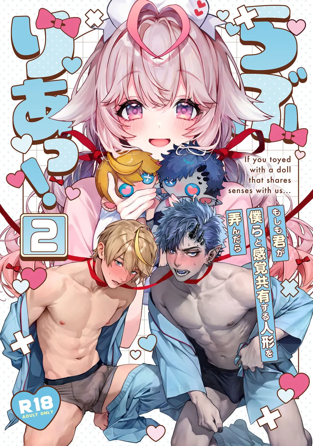 らぶりあっ！～もしも君が僕らと感覚共有する人形を弄んだら～ 2