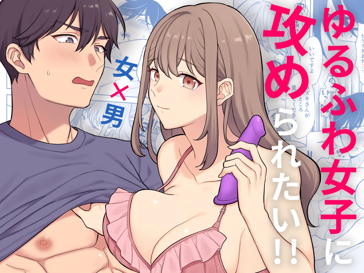ゆるふわ女子に攻められたい！！