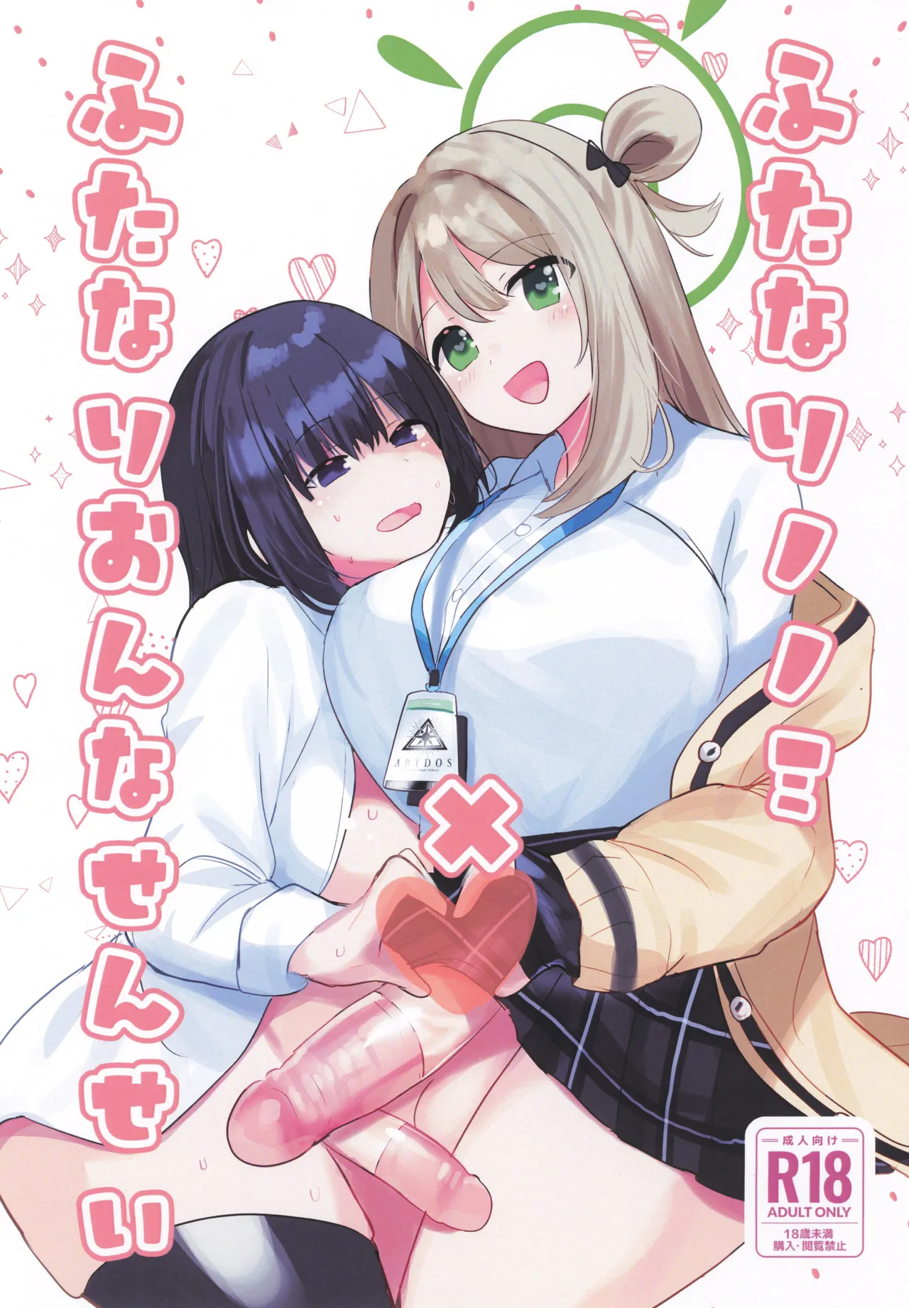 ふたなりノノミ×ふたなりおんなせんせい