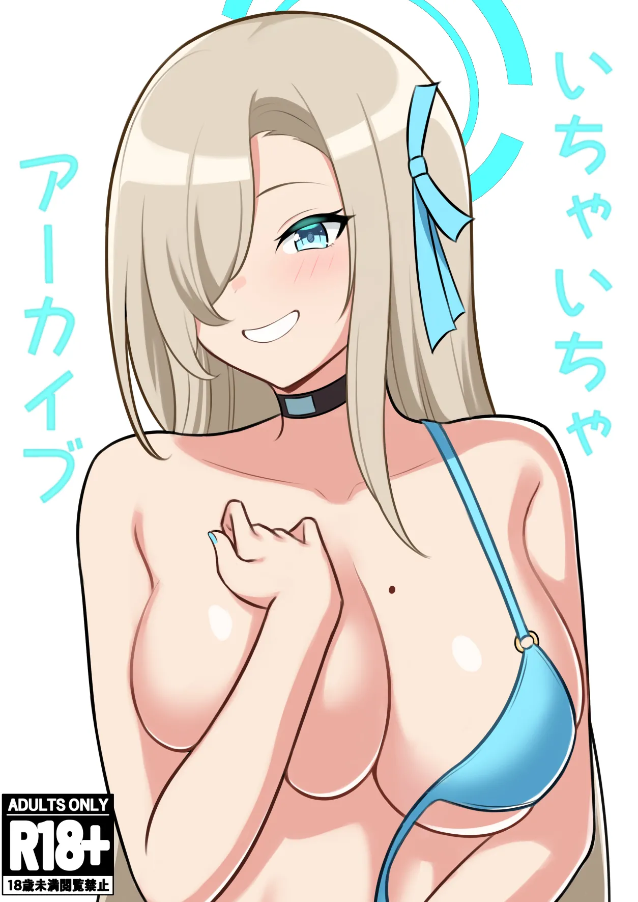 いちゃいちゃアーカイブ