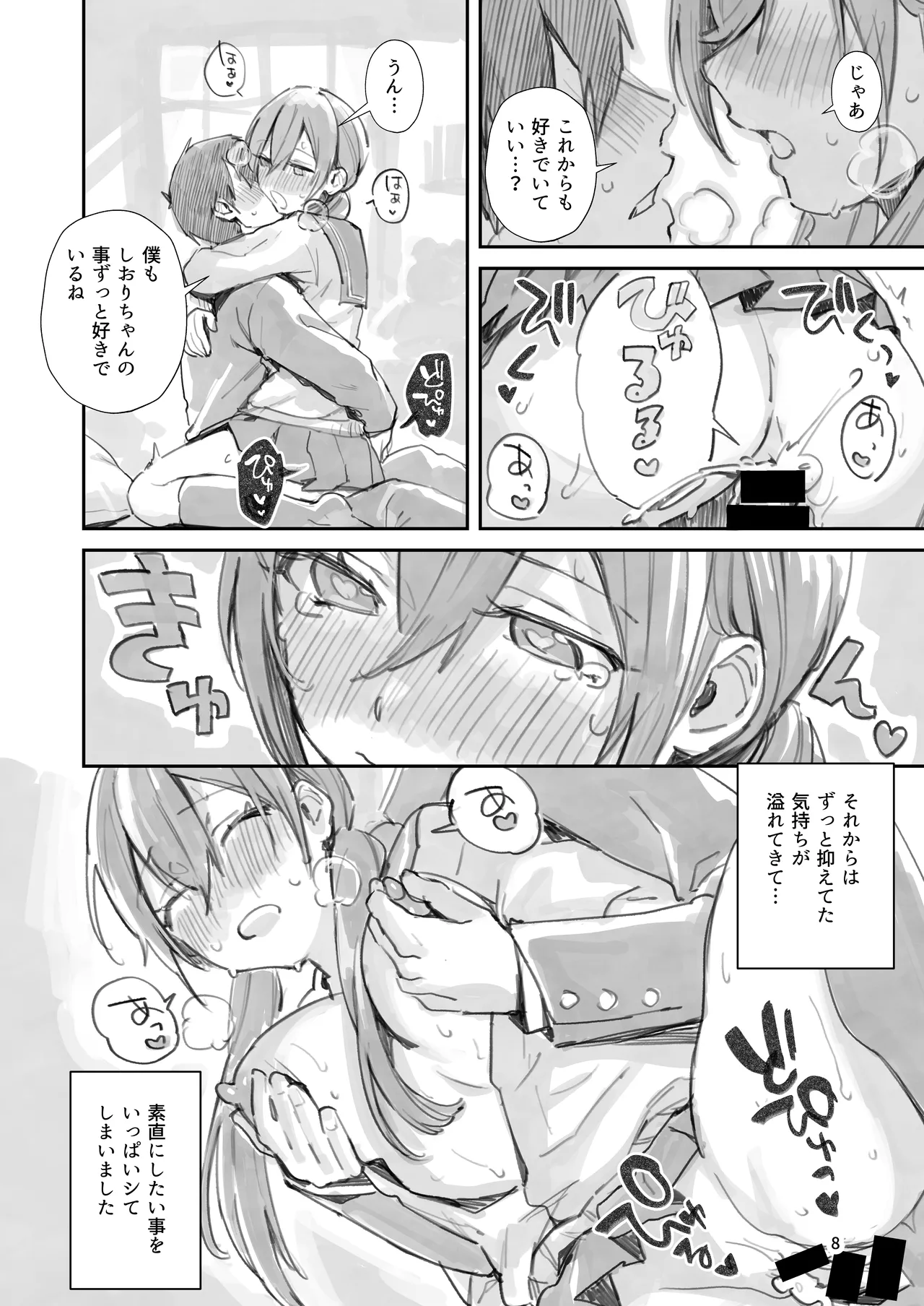 サセ男の瀬尾くん〜もしも…なしおりちゃんエンド〜 Page.8