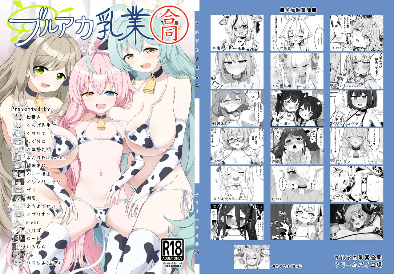 ブルアカ乳業合同