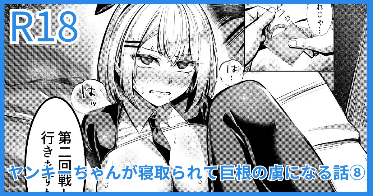 ヤンキーJK、NTR巨根墜ち