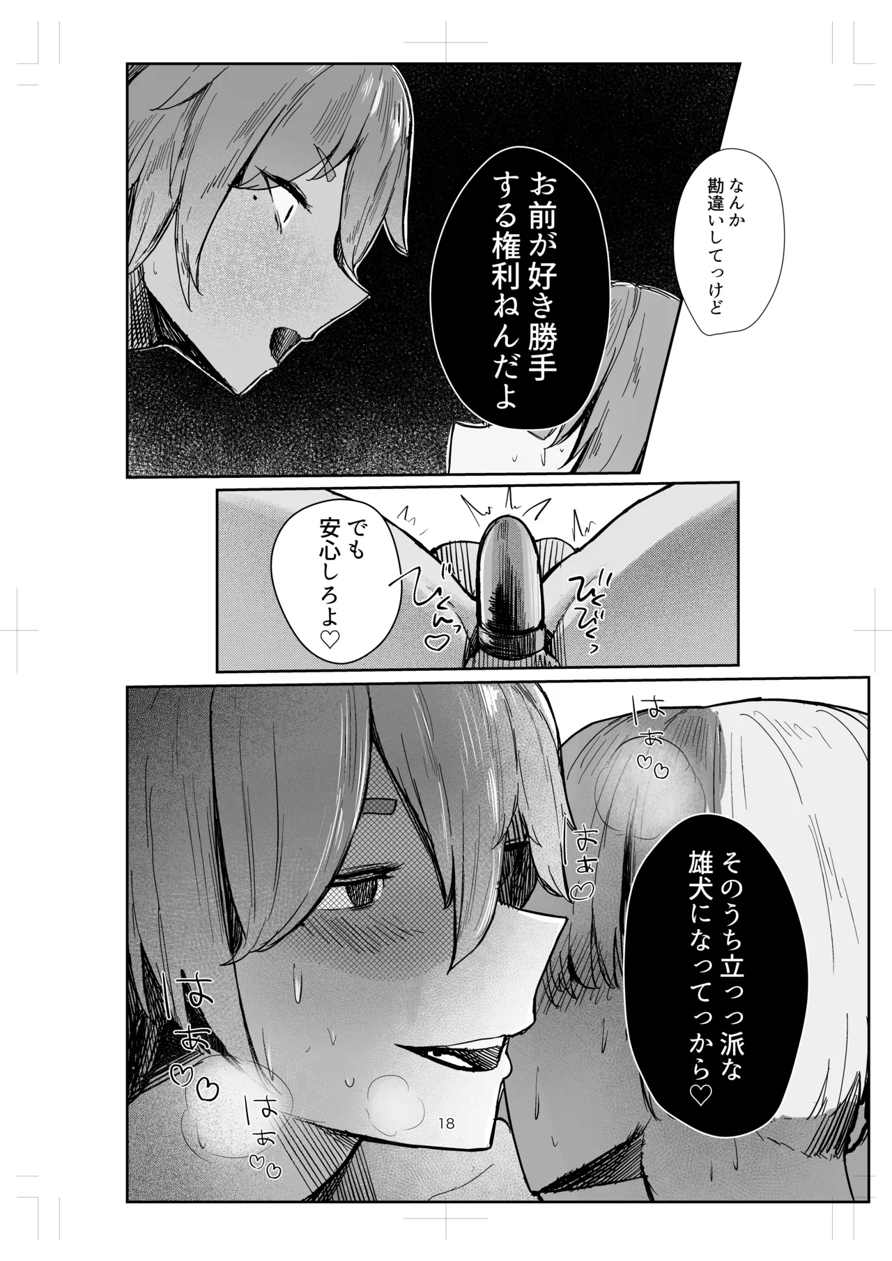 私の玩具くん2 Page.18