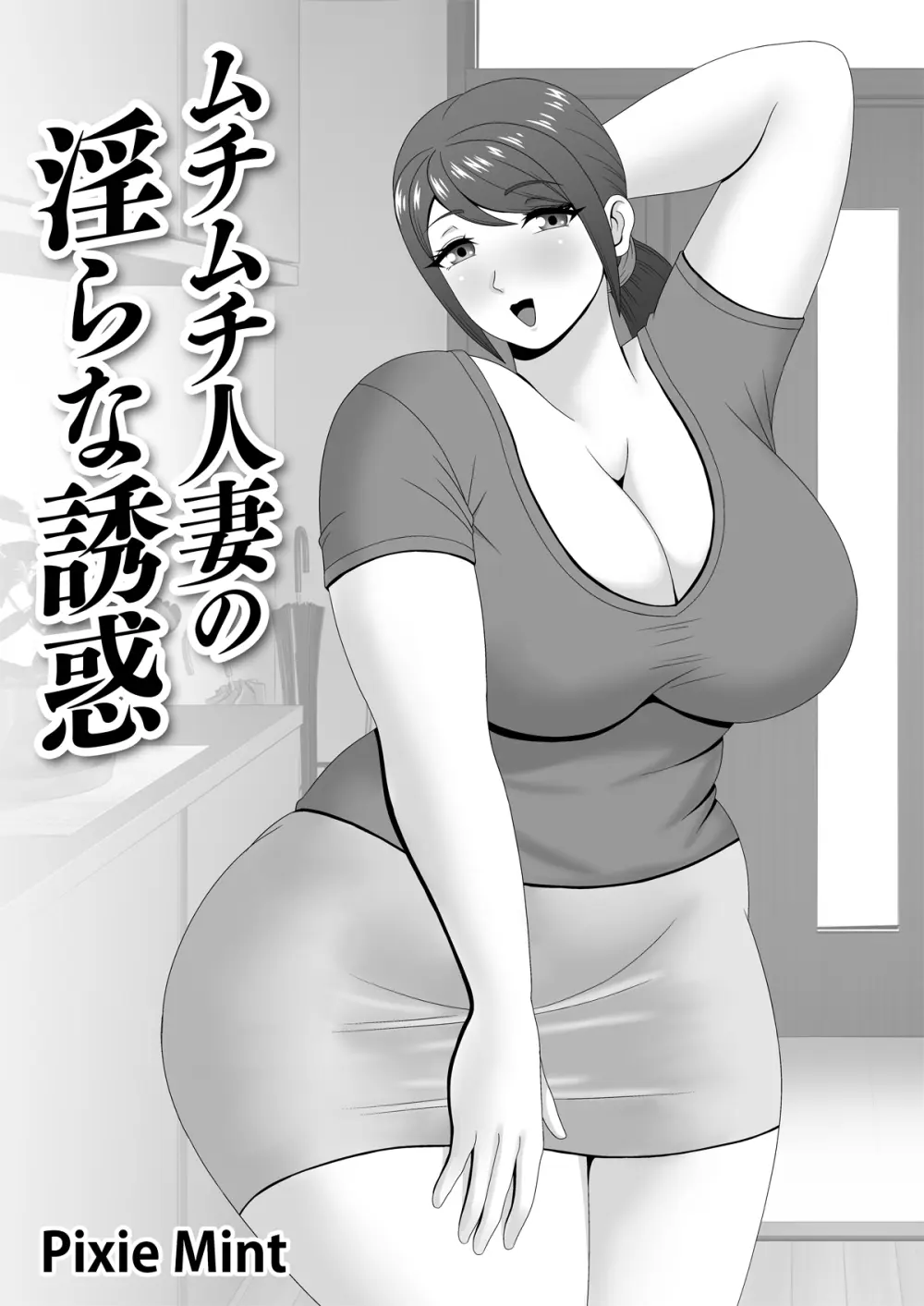 ムチムチ人妻の淫らな誘惑 Page.2