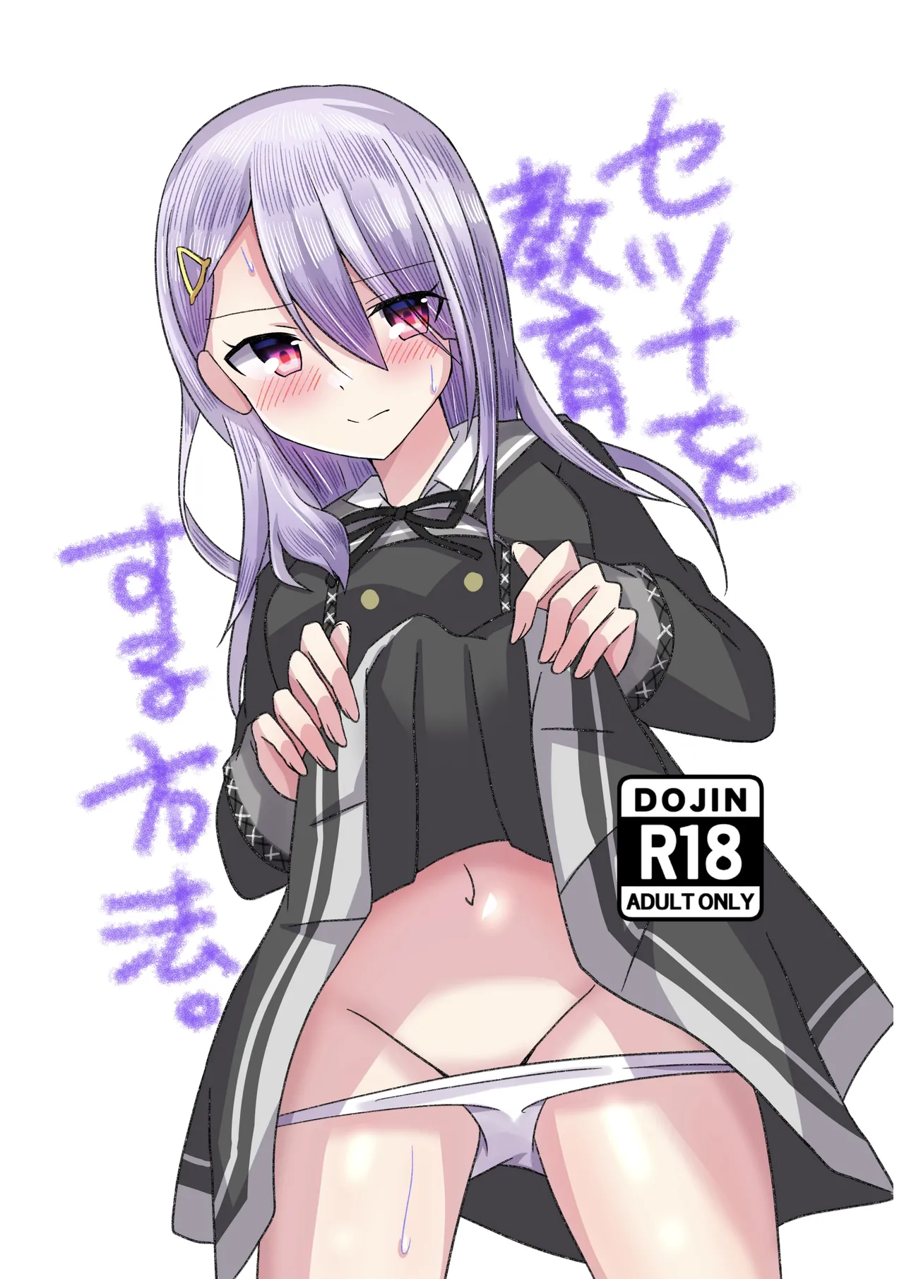 セツナを教育する方法。