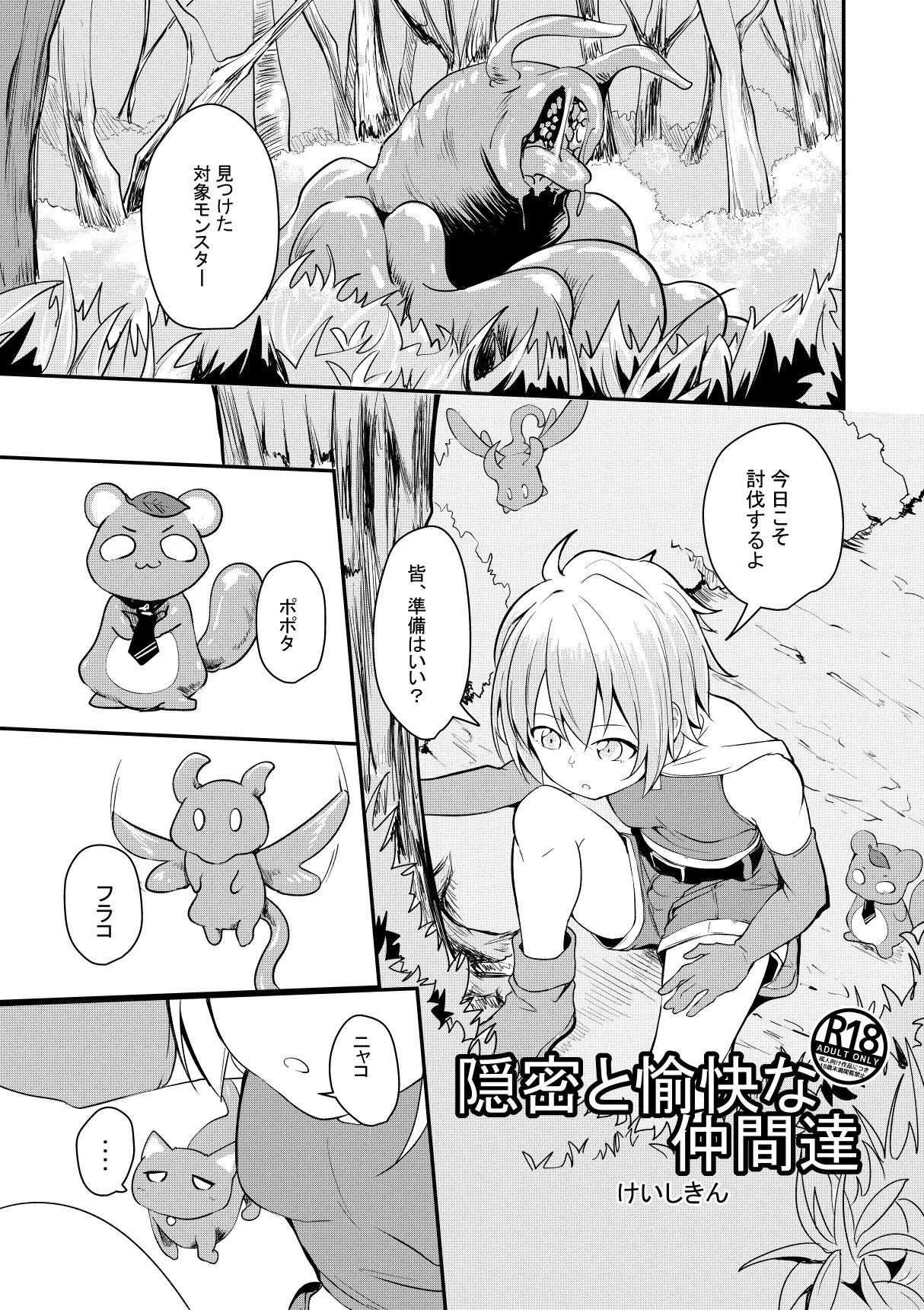 隠密と愉快な仲間達