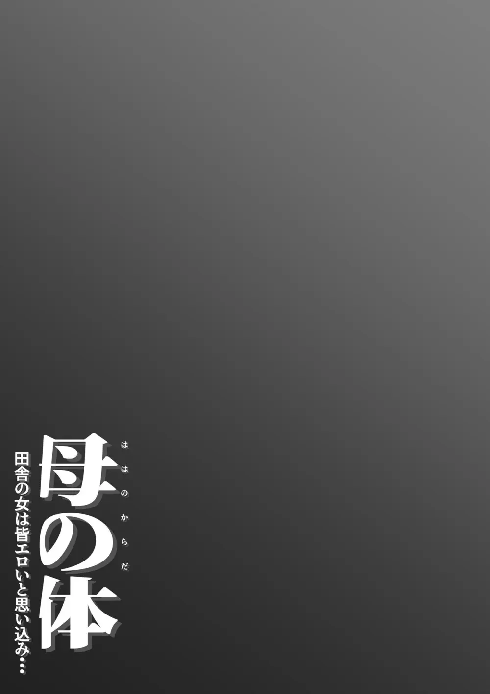 母の体 田舎の女は皆エロいと思い込み・・・ Page.3