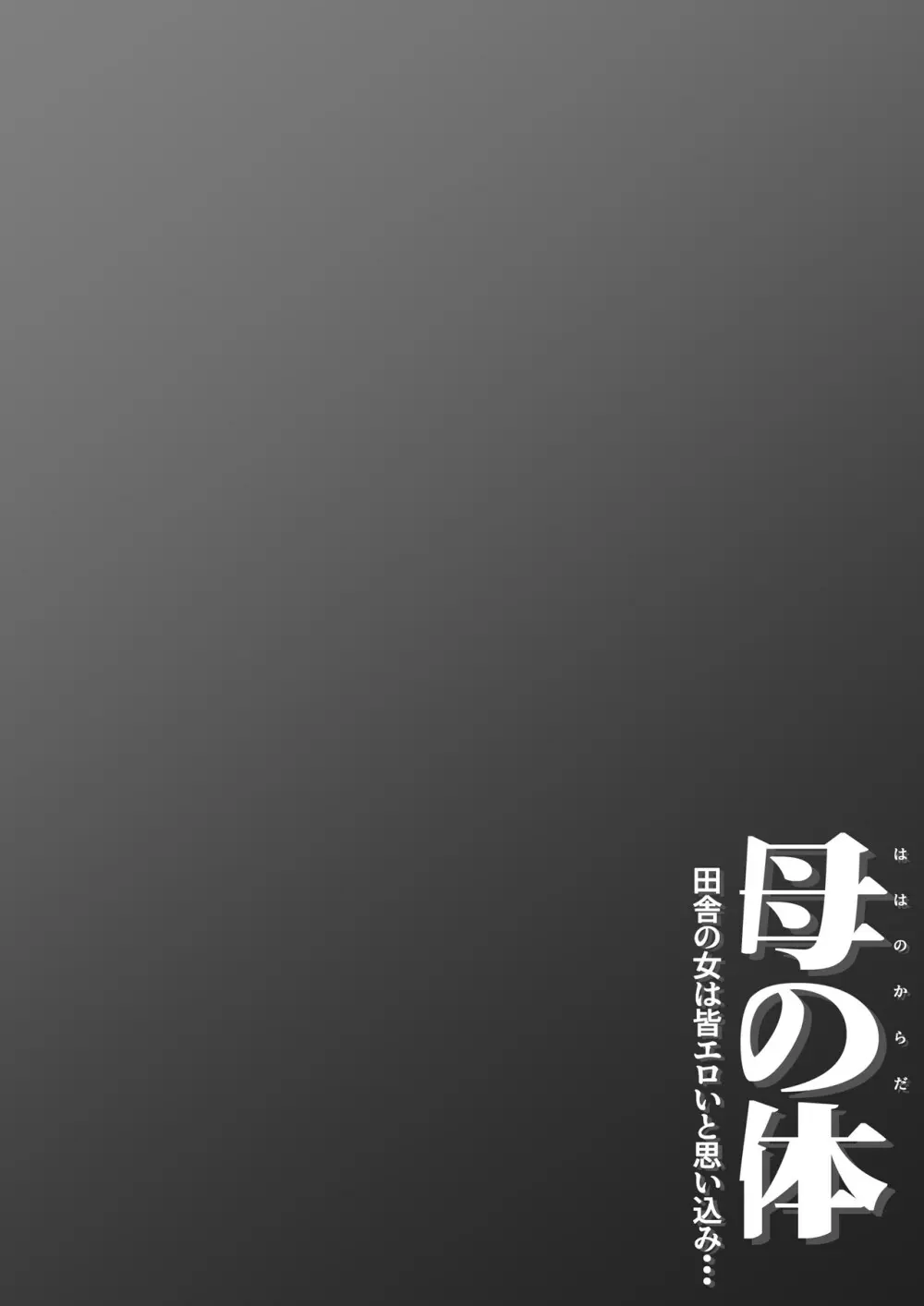 母の体 田舎の女は皆エロいと思い込み・・・ Page.54