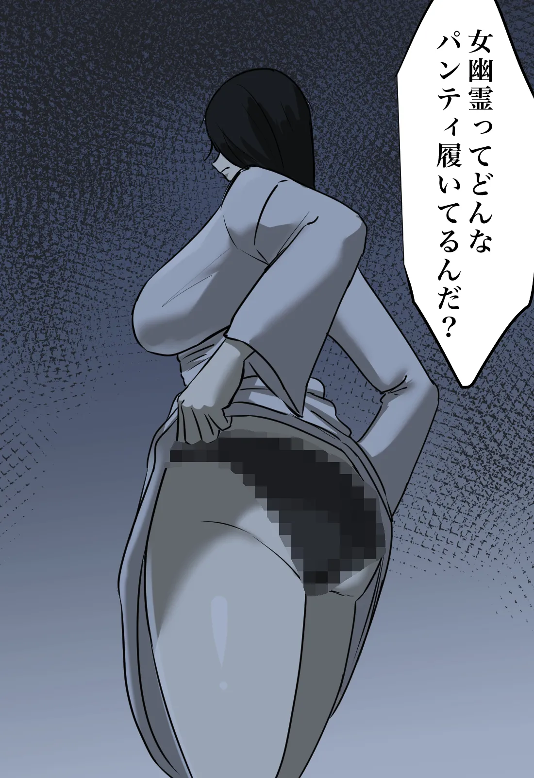 幽霊の履いてるパンティが知りたくて Page.5