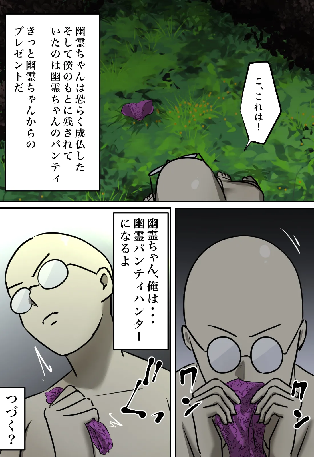 幽霊の履いてるパンティが知りたくて Page.68