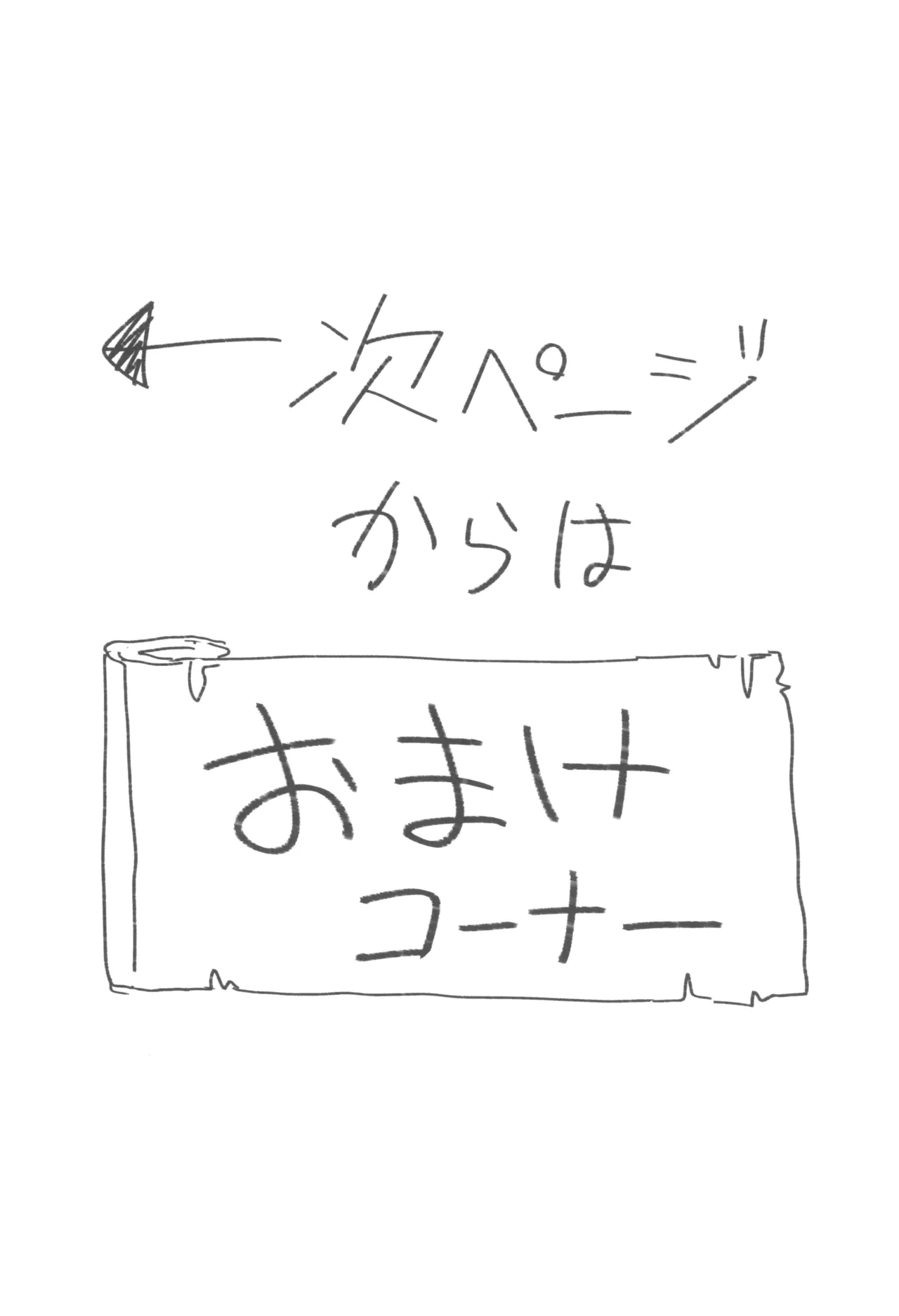 次回作の序盤、ほとんどネーム本。+おまけペーパー付 Page.19