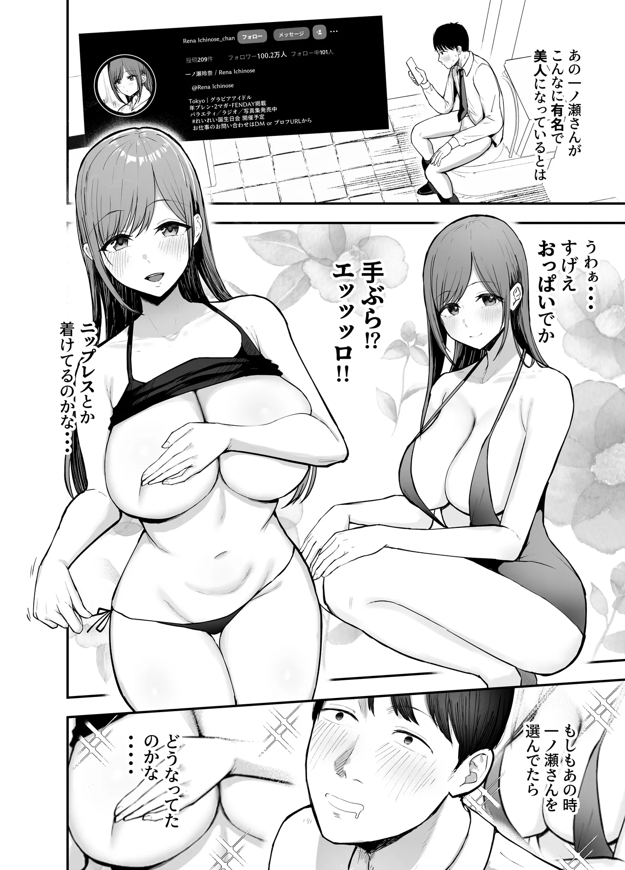 「お前がフった陰キャ女、今じゃフォロワー100万人超えの爆乳グラビアアイドルだぞ？w」 ―彼女のいる俺をむちむち爆乳ボディで誘惑してきて逆NTR― Page.15