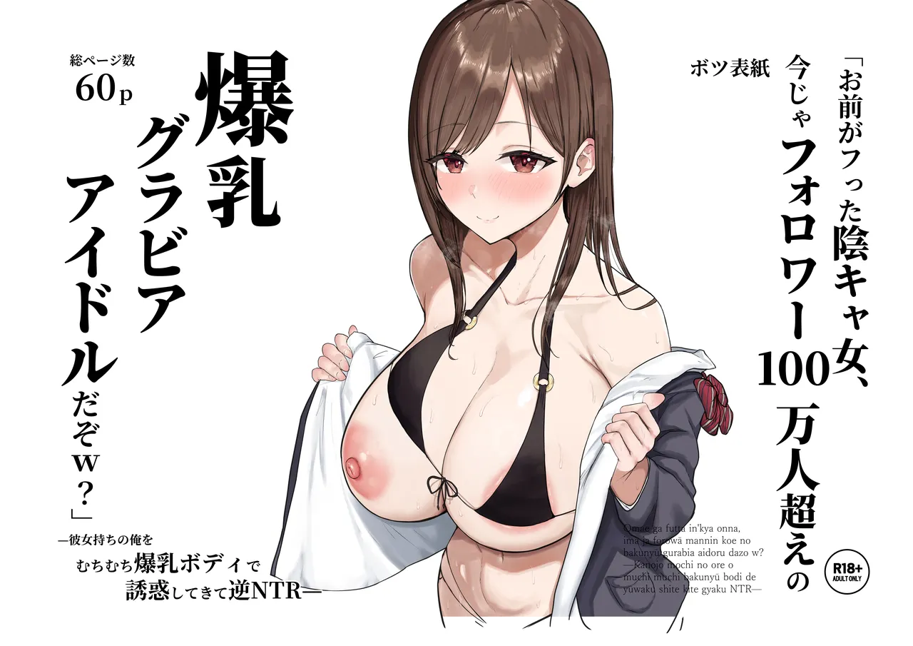 「お前がフった陰キャ女、今じゃフォロワー100万人超えの爆乳グラビアアイドルだぞ？w」 ―彼女のいる俺をむちむち爆乳ボディで誘惑してきて逆NTR― Page.73