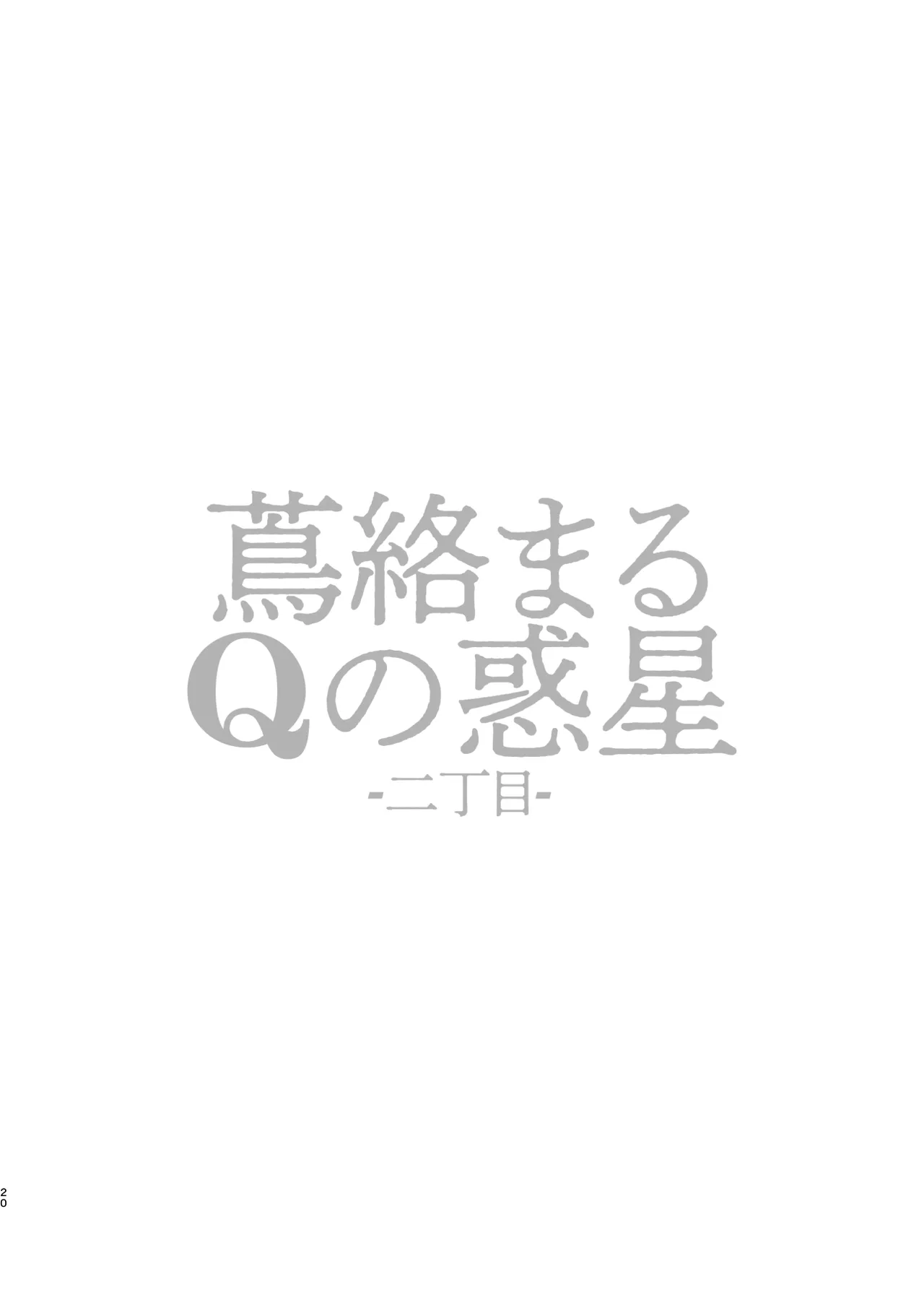 蔦絡まるQのPlanet 2in1ver Page.20