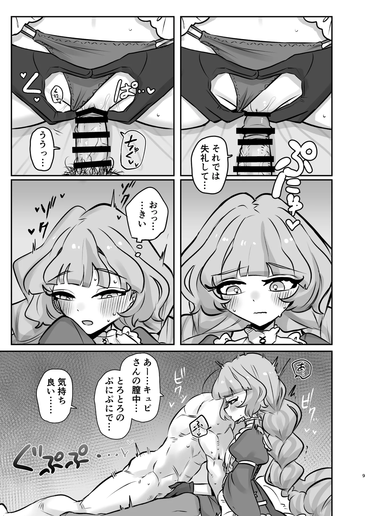 蔦絡まるQのPlanet 2in1ver Page.9